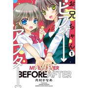 お兄ちゃんビフォーアフター（1）（竹書房） [電子書籍]