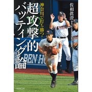 神奈川で打ち勝つ！ 超攻撃的バッティング論（竹書房） [電子書籍]