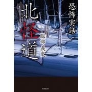 恐怖実話 北怪道（竹書房） [電子書籍]