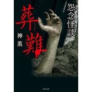怨念怪談 葬難（竹書房） [電子書籍]