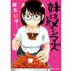 妹はメシマズ 3（竹書房） [電子書籍]