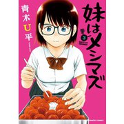 妹はメシマズ 3（竹書房） [電子書籍]