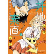 井地さんちは素直になれない【カラーページ増量版】（2）（竹書房） [電子書籍]