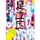 出没！アダチック天国（竹書房） [電子書籍]