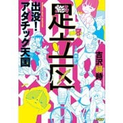 出没！アダチック天国（竹書房） [電子書籍]