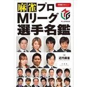 麻雀プロMリーグ選手名鑑（竹書房） [電子書籍]