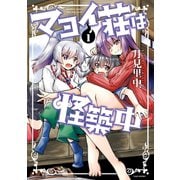 マヨイ荘は怪築中【カラー増量版】 （1）（竹書房） [電子書籍]