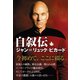 自叙伝 ジャン=リュック・ピカード（竹書房） [電子書籍]