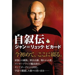 ヨドバシ.com - 自叙伝 ジャン=リュック・ピカード（竹書房） [電子書籍] 通販【全品無料配達】