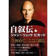 自叙伝 ジャン=リュック・ピカード（竹書房） [電子書籍]