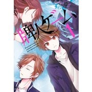 牌人ゲーム （1）（竹書房） [電子書籍]