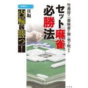 竹書房で一番麻雀が強い男が明かすセット麻雀必勝法（竹書房） [電子書籍]