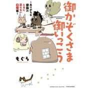 御かぞくさま御いっこう ～ありがちな家族のとるに足らない日常編～（竹書房） [電子書籍]