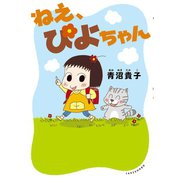 ねえ、ぴよちゃん（竹書房） [電子書籍]