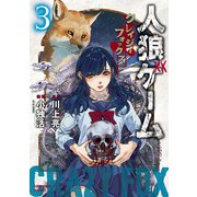 人狼ゲーム クレイジーフォックス（3）（竹書房） [電子書籍]