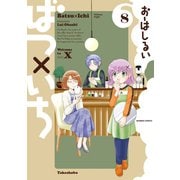 ばつ×いち（8）（竹書房） [電子書籍]