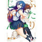 ふたりのじかん（2）【カラーページ増量版】（竹書房） [電子書籍]