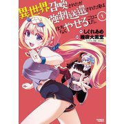 異世界召喚されたが強制送還された俺は仕方なくやせることにした。 （1）【カラーページ増量版】（竹書房） [電子書籍]