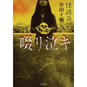 怪談奇聞 啜リ泣キ（竹書房） [電子書籍]