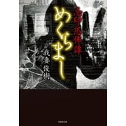忌印恐怖譚  めくらまし（竹書房） [電子書籍]