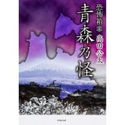 恐怖箱 青森乃怪（竹書房） [電子書籍]