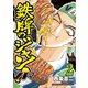 鉄牌のジャン！VR（2）（竹書房） [電子書籍]