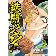 鉄牌のジャン！VR（2）（竹書房） [電子書籍]