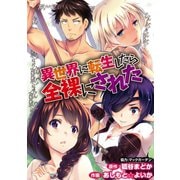 異世界に転生したら全裸にされた WEBコミックガンマぷらす連載版 第6話（竹書房） [電子書籍]