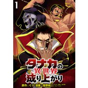 タナカの異世界成り上がり WEBコミックガンマぷらす連載版 第1話（竹書房） [電子書籍]
