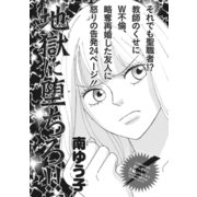 本当にあった主婦の黒い話vol.5～地獄に堕ちろ！！～（竹書房） [電子書籍]