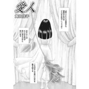 本当にあった主婦の黒い話vol.5～愛人～（竹書房） [電子書籍]