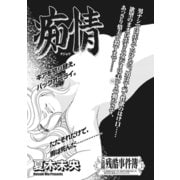本当にあった主婦の黒い話vol.5～痴情～（竹書房） [電子書籍]