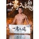 一湯入魂（竹書房） [電子書籍]