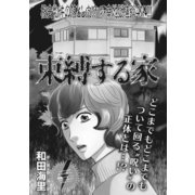ブラック主婦SP（スペシャル）vol.7～束縛する家～（竹書房） [電子書籍]