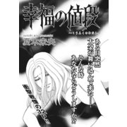 ブラック主婦SP（スペシャル）vol.7～幸福の値段～（竹書房） [電子書籍]