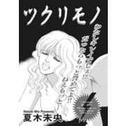 ブラック主婦SP（スペシャル）vol.7～ツクリモノ～（竹書房） [電子書籍]