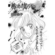 ブラック主婦SP（スペシャル）vol.7～怖いもの知らずの結末～（竹書房） [電子書籍]