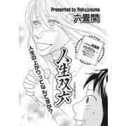 ブラック主婦SP（スペシャル）vol.7～人生双六～（竹書房） [電子書籍]