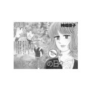ブラック主婦SP（スペシャル）vol.7～そして償いの日々～（竹書房） [電子書籍]