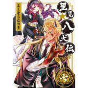 里見☆八犬伝REBOOT 7（竹書房） [電子書籍]