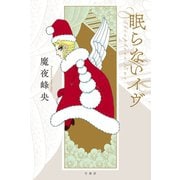眠らないイヴ（竹書房） [電子書籍]