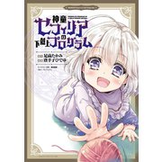 神童セフィリアの下剋上プログラム WEBコミックガンマぷらす連載版 第4話（竹書房） [電子書籍]