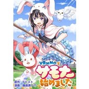 VRMMOでサモナー始めました WEBコミックガンマぷらす連載版 第3話（竹書房） [電子書籍]