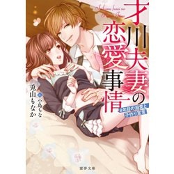 ヨドバシ.com - 才川夫妻の恋愛事情 8年目の溺愛と子作り宣言（竹書房