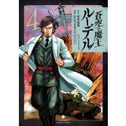 蒼空の魔王ルーデル 4（竹書房） [電子書籍]