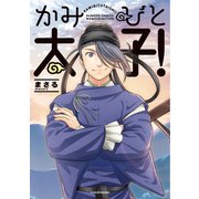 かみびと太子！（竹書房） [電子書籍]