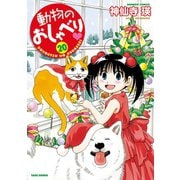 動物のおしゃべり （20）（竹書房） [電子書籍]