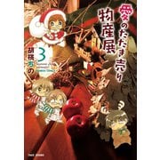愛のたたき売り物産展（3）（竹書房） [電子書籍]
