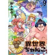 異世界ちゃんこ～横綱目前に召喚されたんだが～  ストーリアダッシュ連載版 第9話（竹書房） [電子書籍]