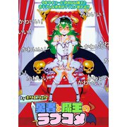 勇者と魔王のラブコメ ストーリアダッシュ連載版 第7話（竹書房） [電子書籍]